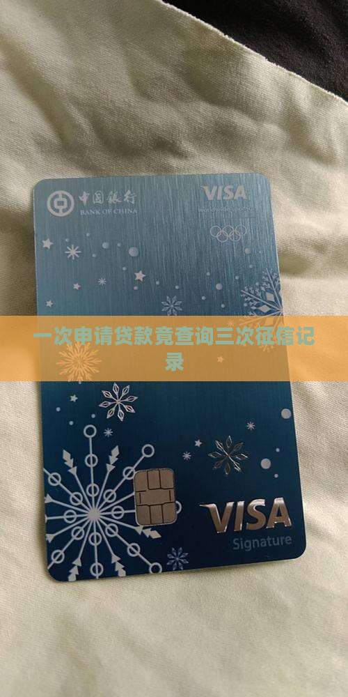 一次申请贷款竟查询三次征信记录