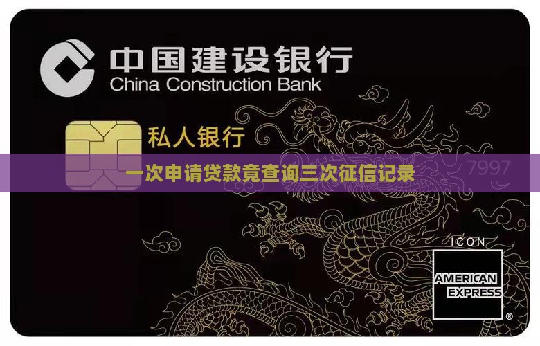 一次申请贷款竟查询三次征信记录