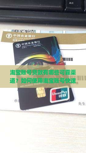 淘宝账号贷款有哪些可靠渠道？如何使用淘宝账号快速贷款？哪些口子适合用淘宝账号申请贷款？