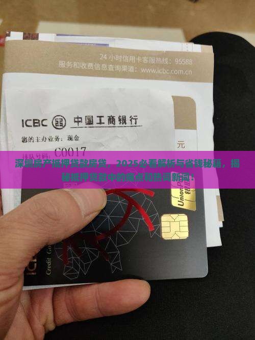 深圳房产抵押贷款房贷