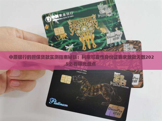 中原银行的担保贷款