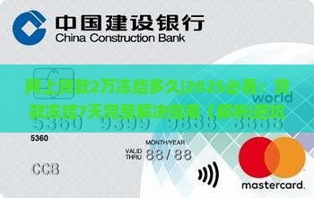 网上贷款2万冻结多久