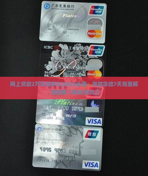 网上贷款2万冻结多久