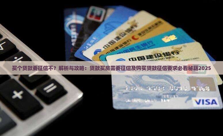 买个贷款要征信不