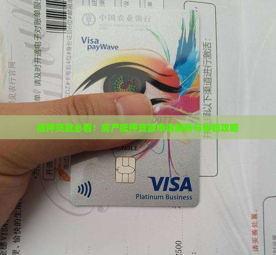 抵押房贷款了解信息