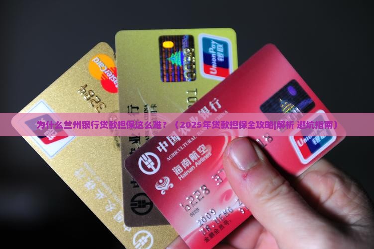 兰州银行贷款担保