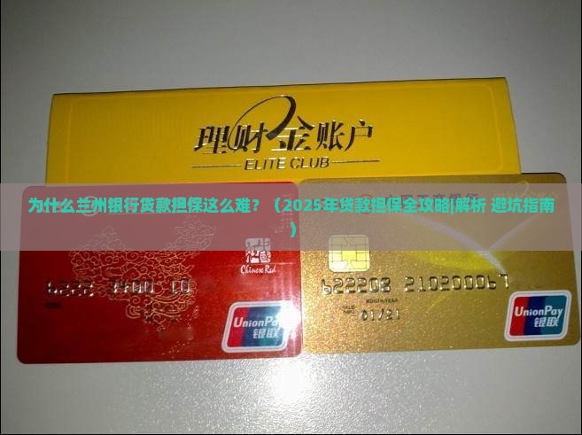 兰州银行贷款担保