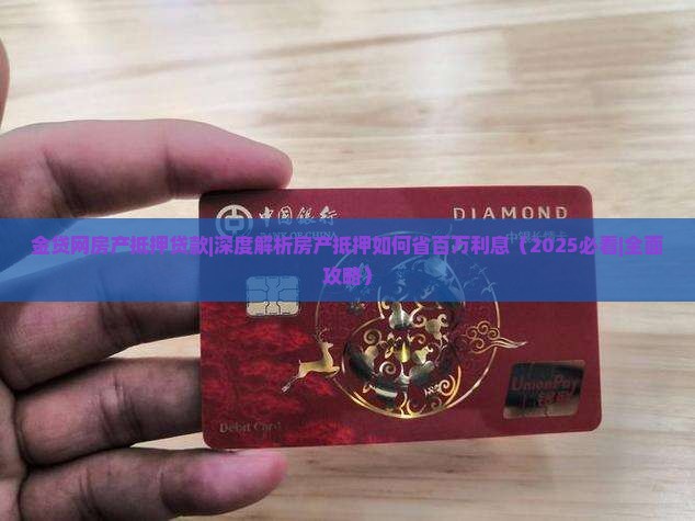 金贷网房产抵押贷款