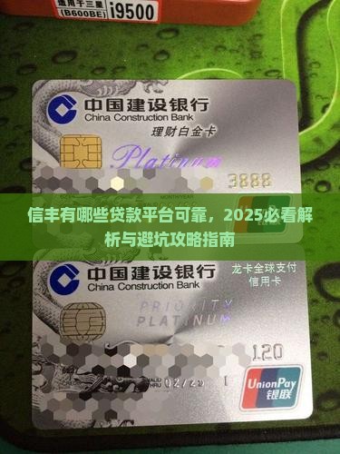 信丰有哪些贷款平台可靠