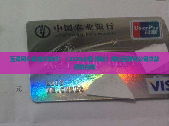 互联网公司能贷款吗