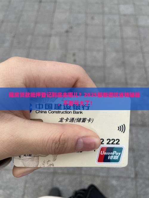租房贷款抵押登记在哪里
