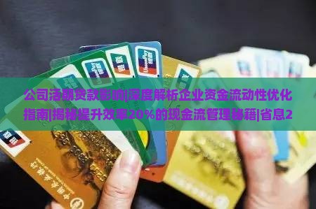 公司活期贷款影响