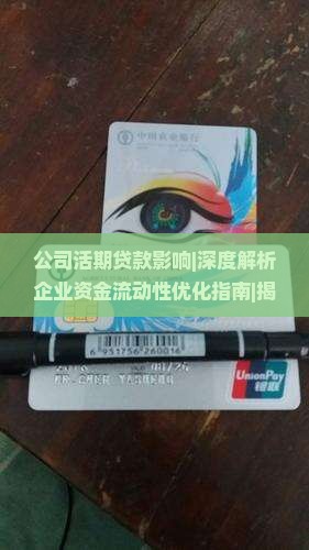 公司活期贷款影响