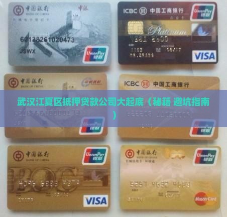 江夏房屋抵押贷款公司有哪些