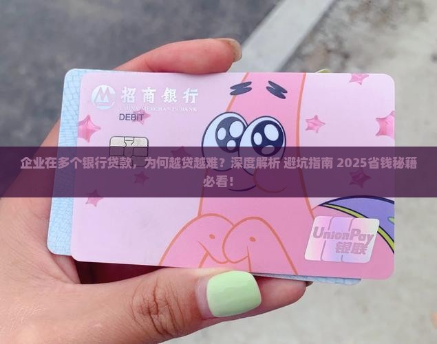 企业在多个银行贷款