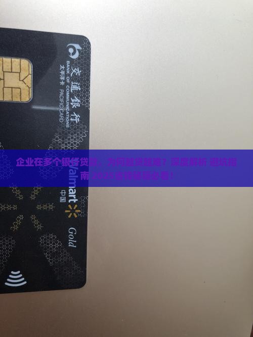 企业在多个银行贷款