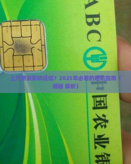 上汽贷款影响征信
