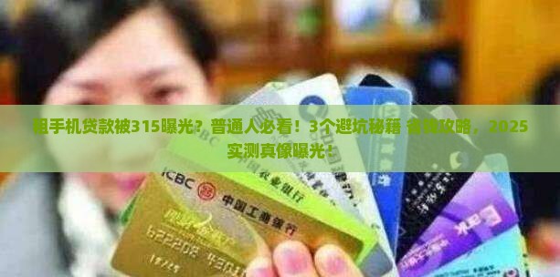 315曝光租手机贷款
