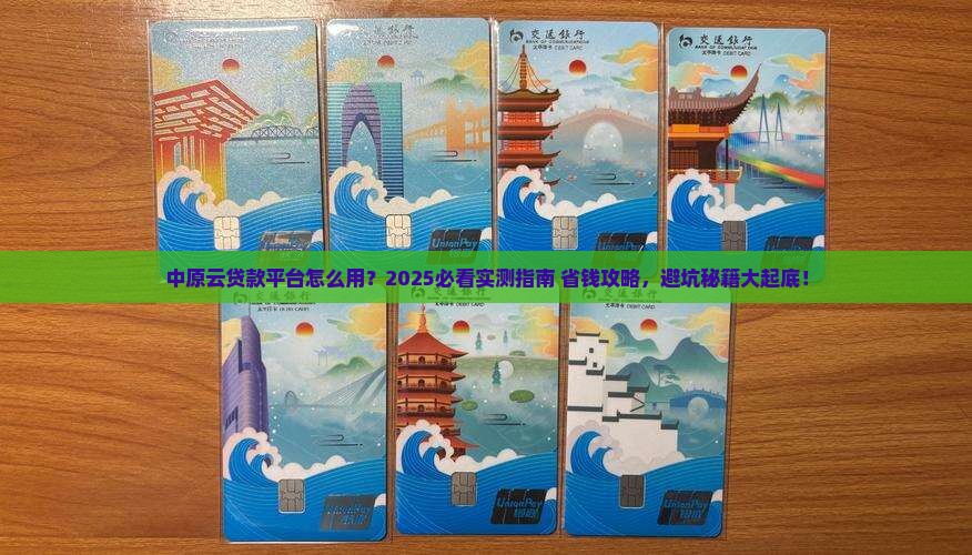 中原云贷款平台 中原云贷款平台