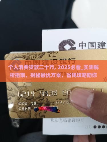 个人消费贷款二十万
