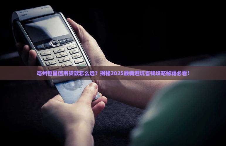 亳州恒昌信用贷款