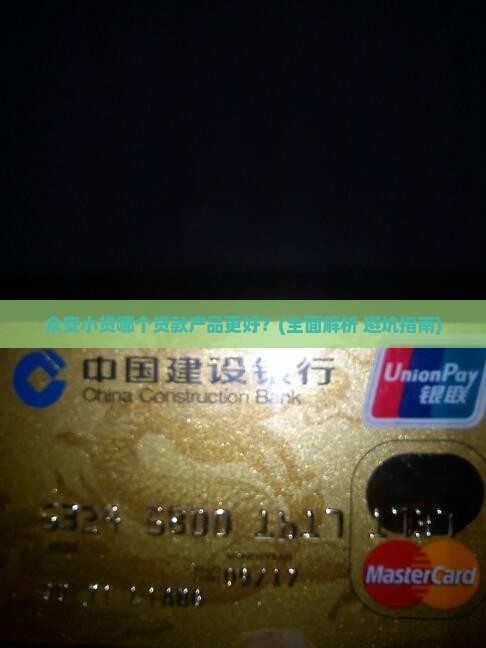 众安小贷里哪个贷款好