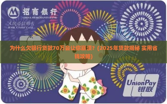 欠银行贷款70