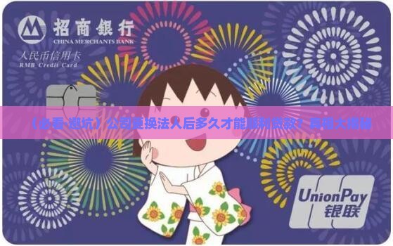 公司更换法人多久能贷款