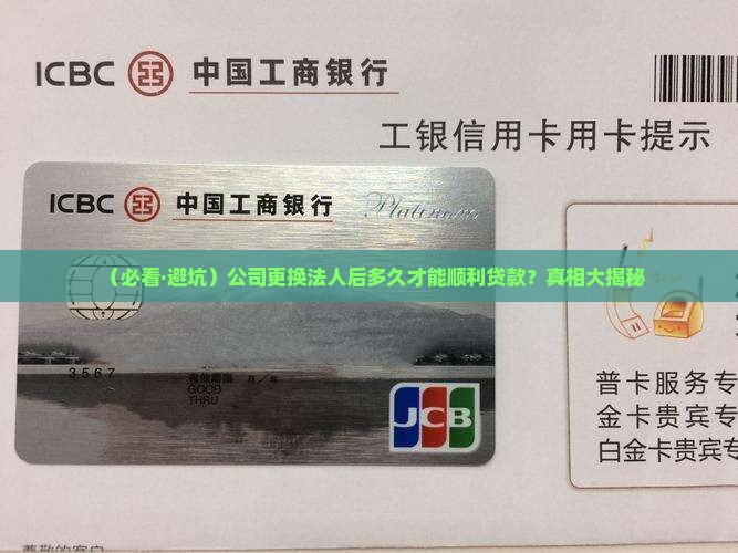 公司更换法人多久能贷款