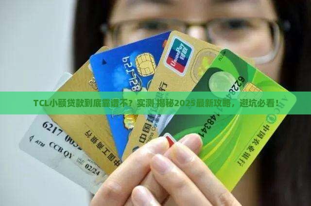 tcl小额贷款可靠吗
