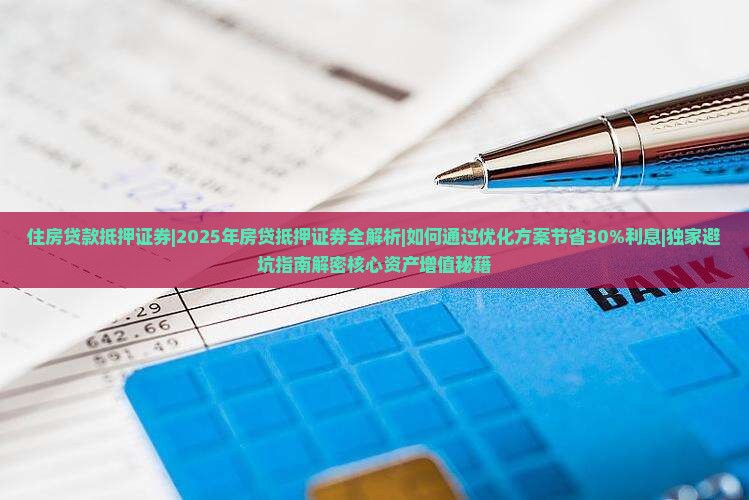 住房贷款抵押证券