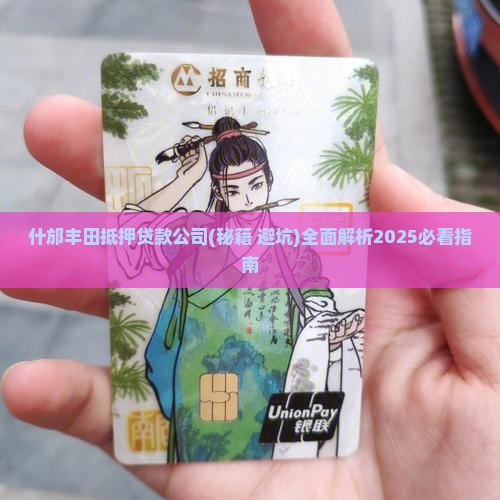 什邡丰田抵押贷款公司
