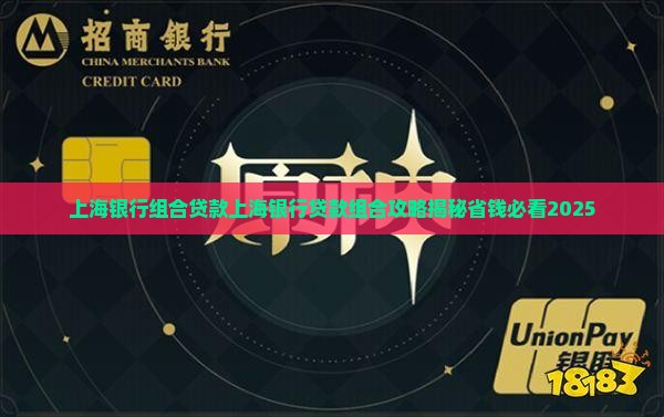 上海银行组合贷款