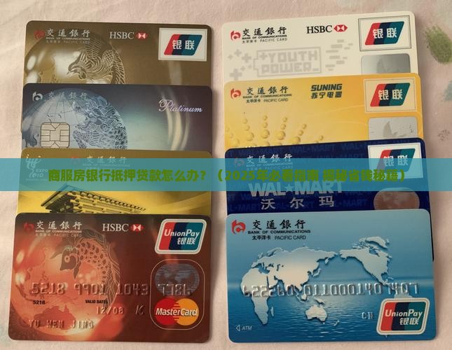 商服房银行抵押贷款