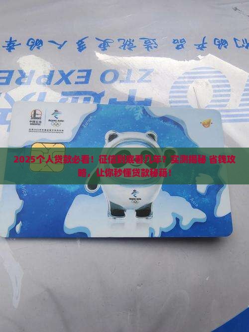 个人贷款看征信看几年
