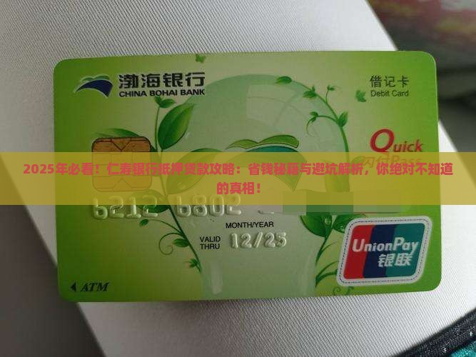 仁寿银行抵押贷款条件