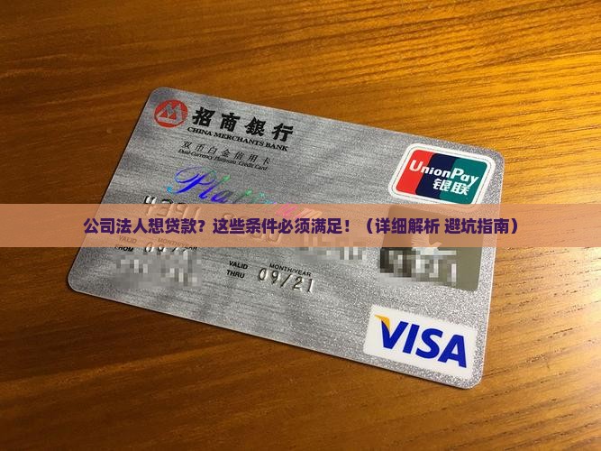 公司法人申请贷款条件