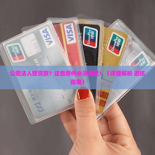 公司法人申请贷款条件