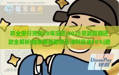 农业银行贷款20年没还