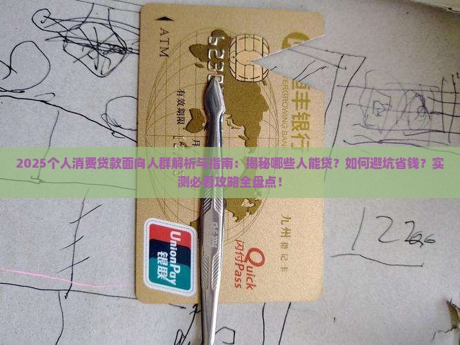 个人消费贷款面向人群 个人消费贷款面向人群