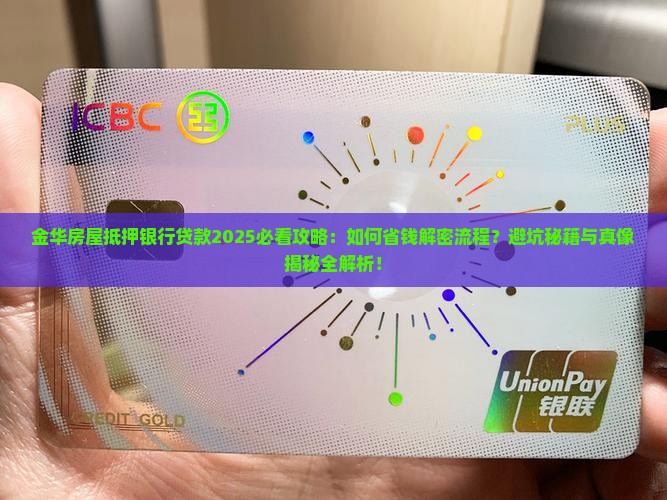 金华房屋抵押银行贷款
