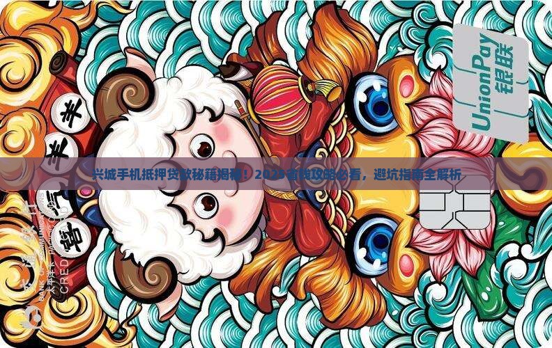 兴城手机抵押贷款公司