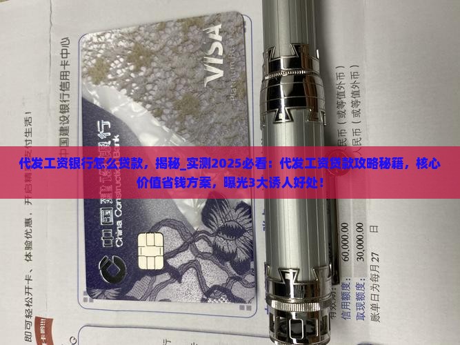 代发工资银行怎么贷款