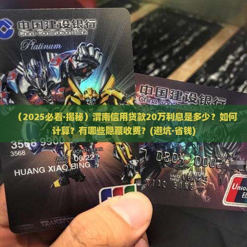渭南信用贷款20万利息多少