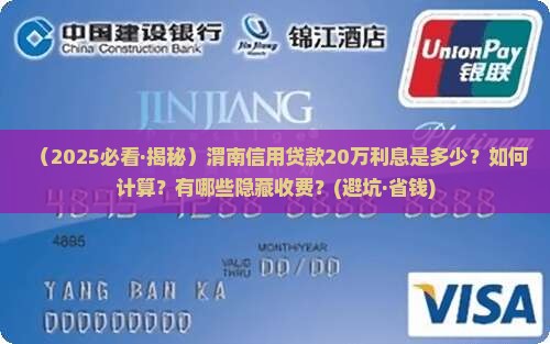 渭南信用贷款20万利息多少