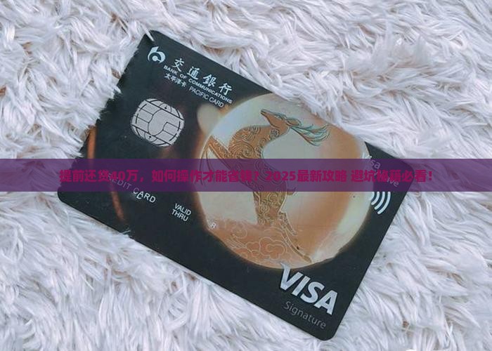 贷款40万提前怎么还款