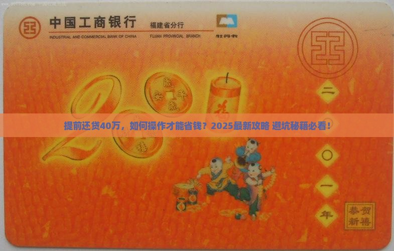 贷款40万提前怎么还款