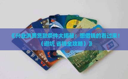 兴业消费贷款条件