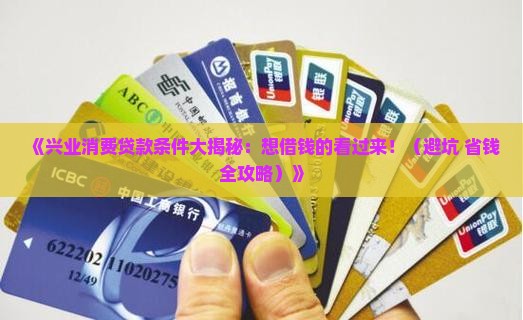 兴业消费贷款条件