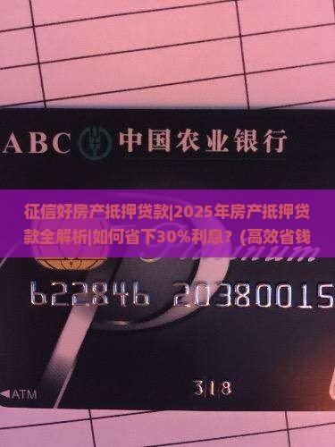 征信好房产抵押贷款